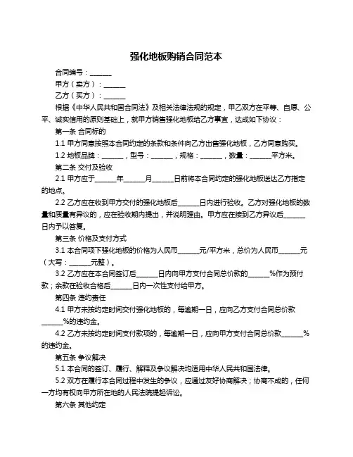 强化地板购销合同范本