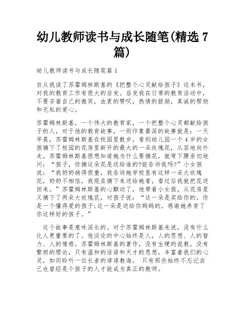 幼儿教师读书与成长随笔(精选7篇)