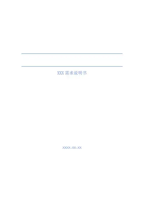 信息系统需求说明书示例模板