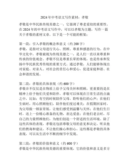 2024年中考语文写作素材：孝敬
