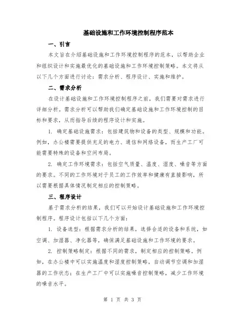 基础设施和工作环境控制程序范本