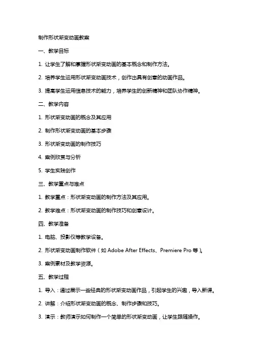 制作形状渐变动画教案