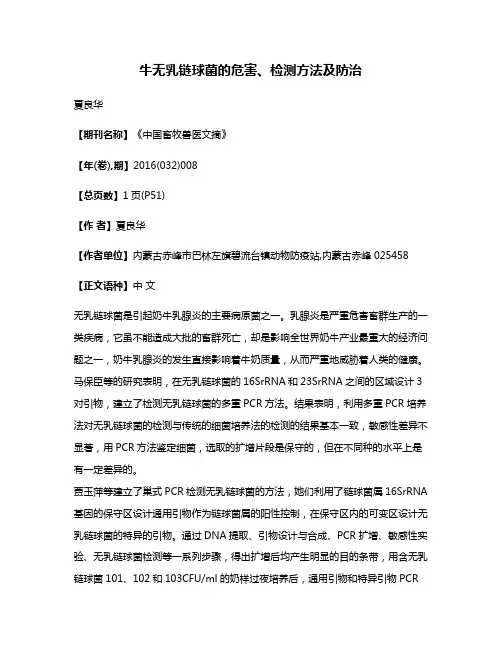 牛无乳链球菌的危害、检测方法及防治
