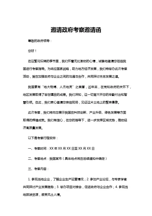 【邀请函】邀请政府考察邀请函