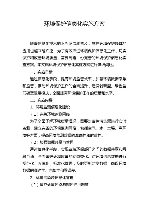 环境保护信息化实施方案