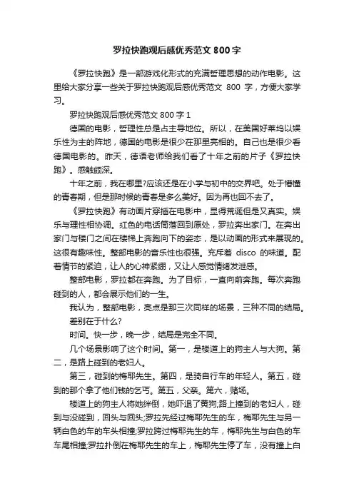 罗拉快跑观后感优秀范文800字