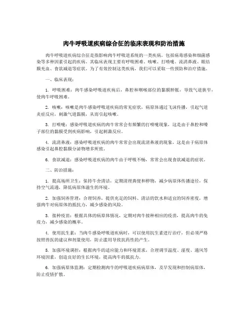 肉牛呼吸道疾病综合征的临床表现和防治措施