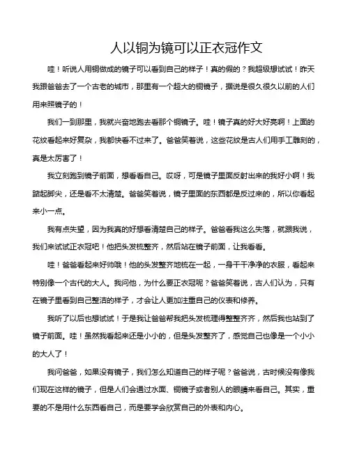 人以铜为镜可以正衣冠作文