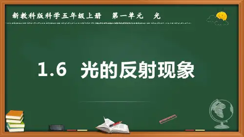 新教科版科学五年级上册《光的反射现象》优质课件