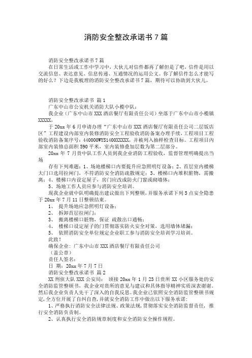 消防安全整改承诺书7篇