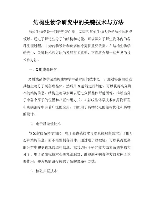 结构生物学研究中的关键技术与方法