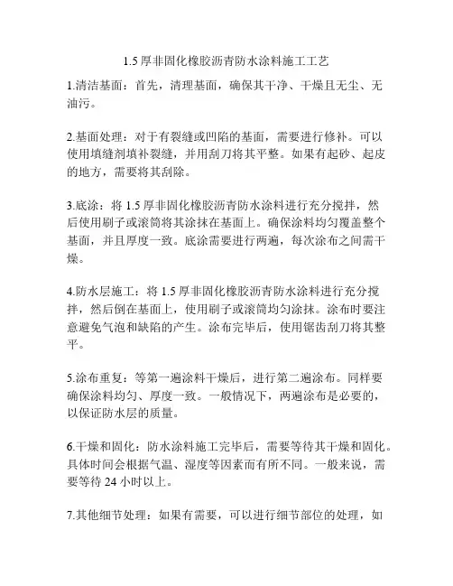 1.5厚非固化橡胶沥青防水涂料施工工艺