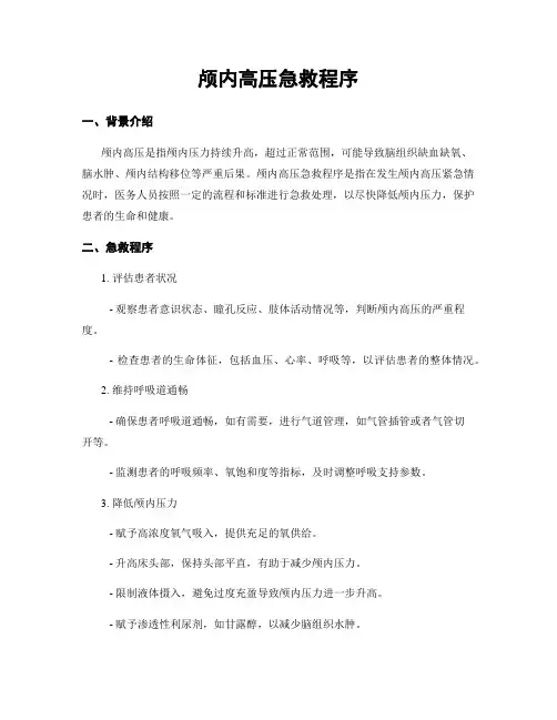 颅内高压急救程序