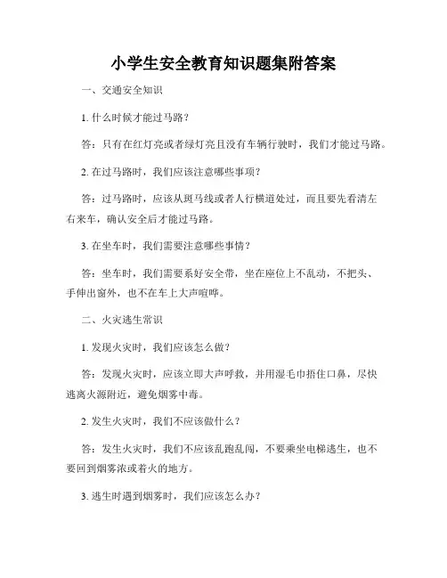 小学生安全教育知识题集附答案