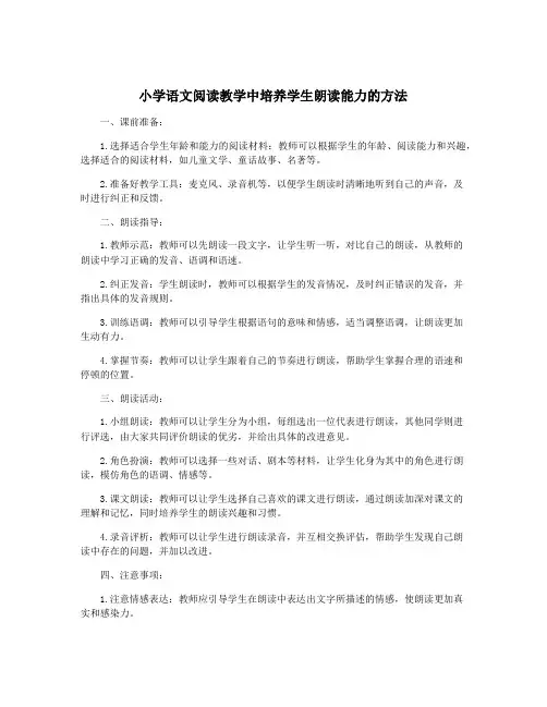 小学语文阅读教学中培养学生朗读能力的方法