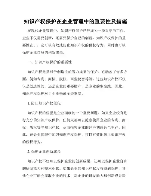 知识产权保护在企业管理中的重要性及措施