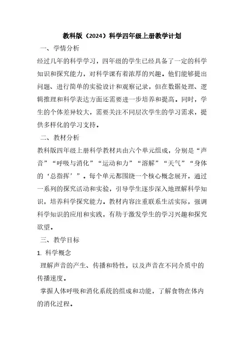 教科版(2024)科学四年级上册教学计划