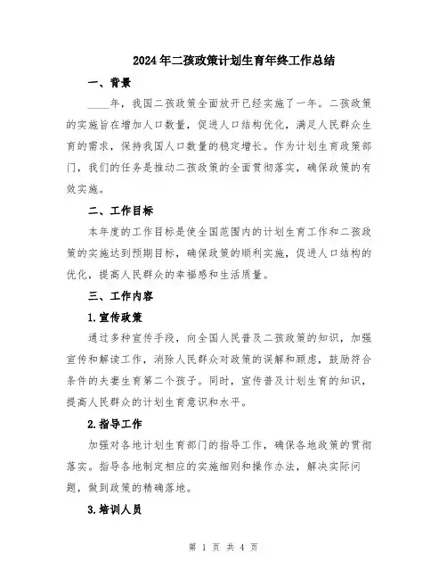 2024年二孩政策计划生育年终工作总结
