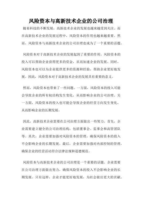 风险资本与高新技术企业的公司治理