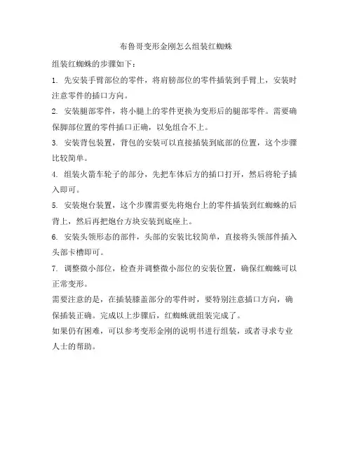 1190 布鲁哥变形金刚怎么组装红蜘蛛
