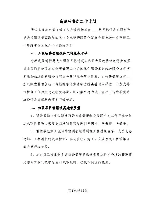 2024年高速收费所工作计划（4篇）