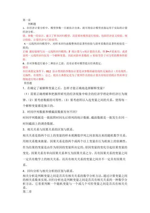 计量经济学简答题部分答案-自行整理的-仅供参考