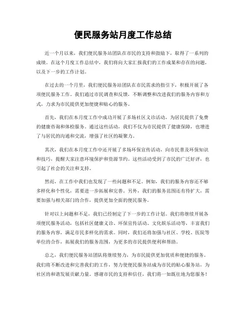 便民服务站月度工作总结