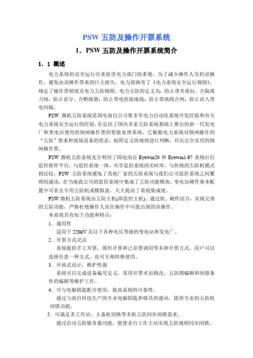 PSW五防系统简介及操作说明