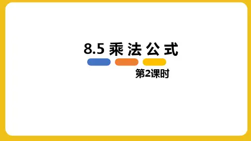 乘法公式 第二课时-数学七年级下册同步教学课件(冀教版)
