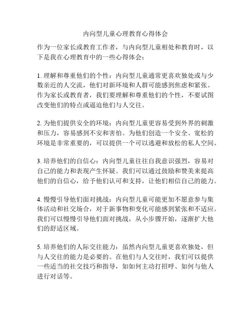 内向型儿童心理教育心得体会