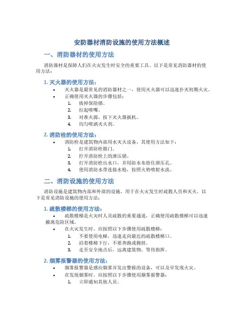 安防器材消防设施的使用方法概述