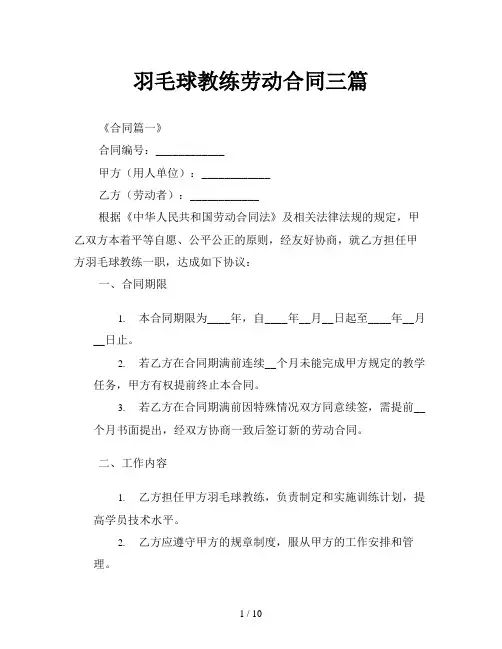 羽毛球教练劳动合同三篇