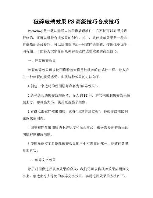 破碎玻璃效果PS高级技巧合成技巧