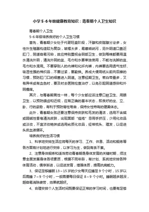 小学5-6年级健康教育知识：青春期个人卫生知识