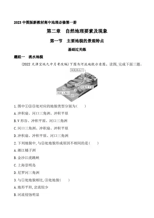 2023中图版新教材高中地理必修第一册同步练习--第一节 主要地貌的景观特点