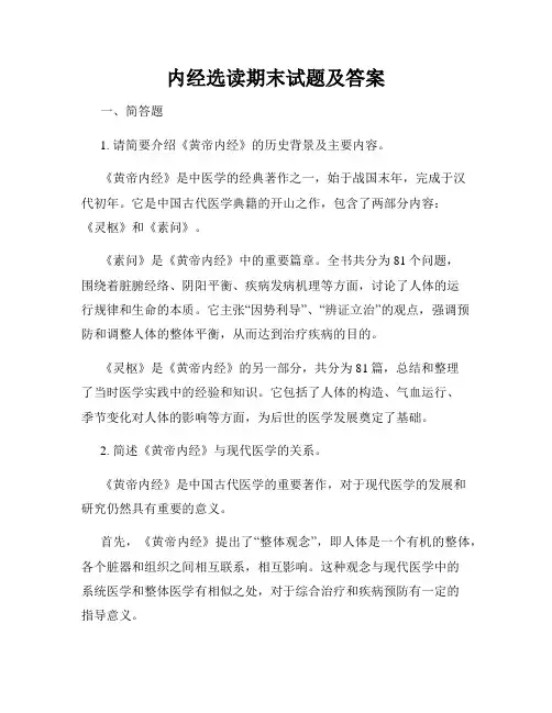 内经选读期末试题及答案