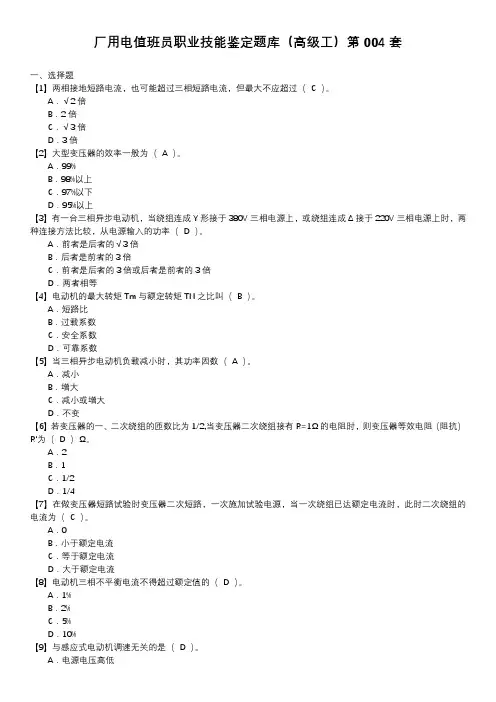 厂用电值班员职业技能鉴定题库(高级工)第004套