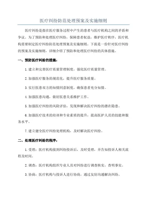 医疗纠纷防范处理预案及实施细则