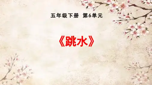 《跳水》ppt课件