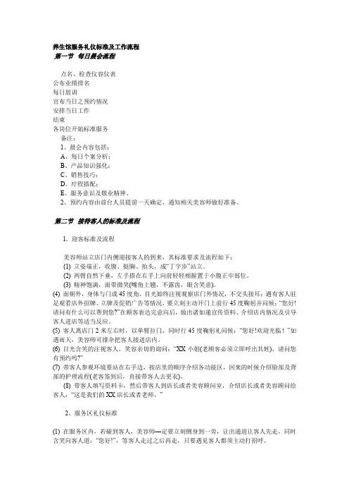 养生馆服务礼仪标准及工作流程