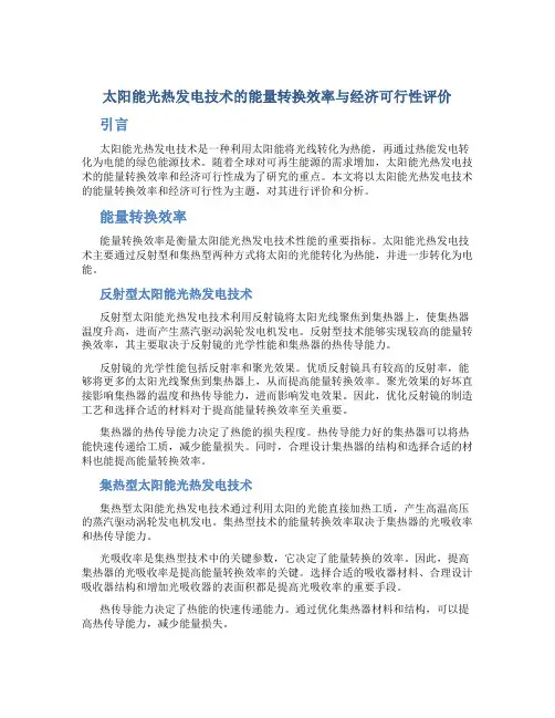 太阳能光热发电技术的能量转换效率与经济可行性评价