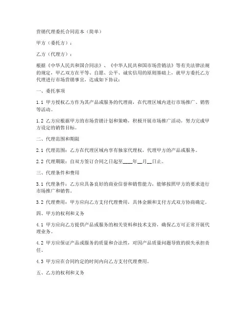 营销代理委托合同范本简单