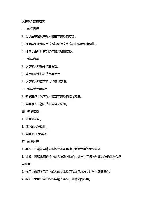 汉字输入教案范文