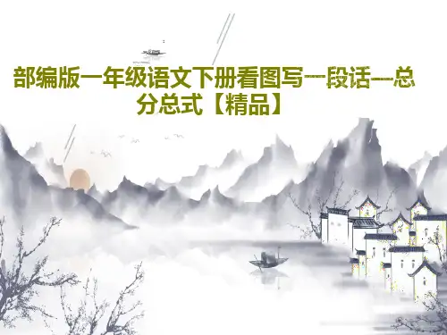 部编版一年级语文下册看图写一段话—总分总式【精品】共31页PPT