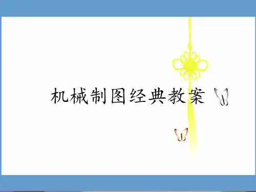 机械制图经典教案