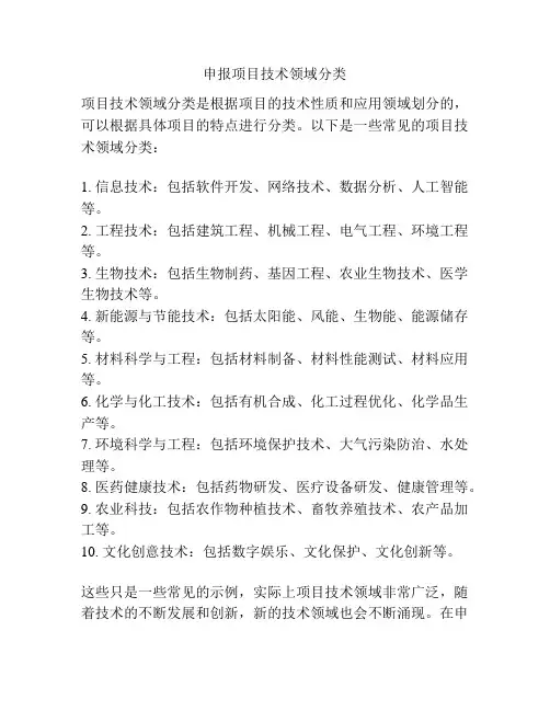 申报项目技术领域分类
