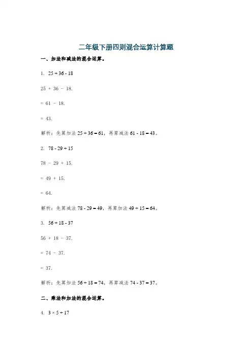 二年级下册四则混合运算计算题