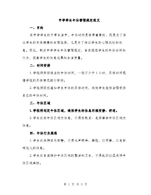 中学学生午休管理规定范文(二篇)