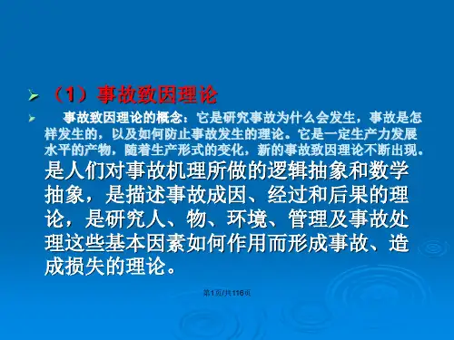 事故事故预防原理与风险控制图文