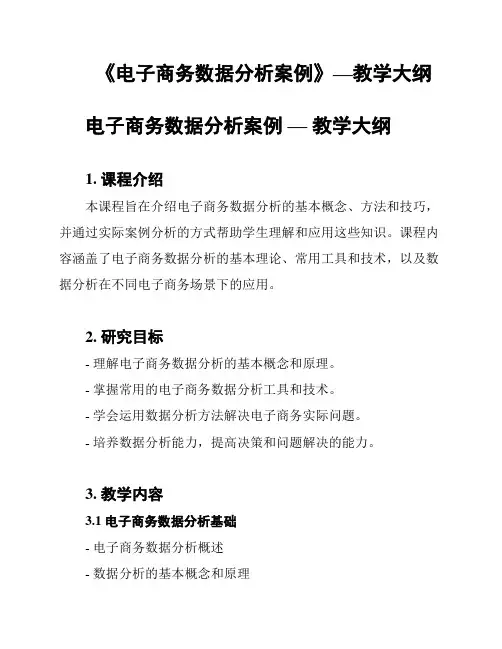 《电子商务数据分析案例》—教学大纲